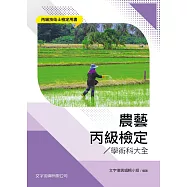 農藝丙級檢定學術科大全(第1版)