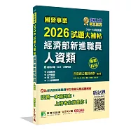 國營事業2026試題大補帖經濟部新進職員【人資類】專業科目(109~114年試題)[適用台電、台水、台糖考試]