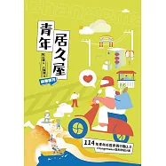 青年居久屋 : 風土釀人,人釀風土：114年青年社區參與行動2.0 Changemaker暨青聚點計畫成果專刊