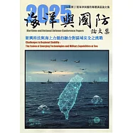 114年第17屆海洋與國防專題講座論文集