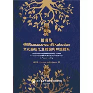 排灣族傳統 sasusuwan 與 kakudan文化路徑之主體論與知識體系(上冊)