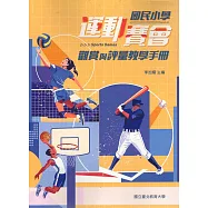 國民小學運動賽會觀賞與評量教學手冊