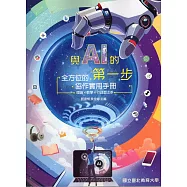 與AI的第一步 : 全方位的協作實用手冊,理論×教學×行政都上手