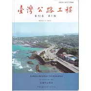 臺灣公路工程(第52卷1期)