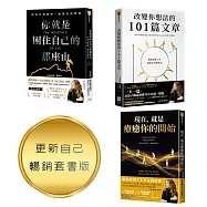 你就是困住自己的那座山(更新自己暢銷套書版)