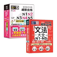 日檢單字及文法辭典N1~N5秒殺爆款套書：QR Code一掃從零到頂 新制日檢 絕對合格 N1,N2,N3,N4,N5單字分類圖像大全+一掃攻頂【模擬考題版】新制日檢 絕對合格!N1~N5必背文法大全(25K+QR碼線上音檔)