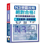 N3學霸攻略 絕對合格!新日檢寶藏題庫6回：題目全翻譯+通關解題【讀解、聽力、言語知識〈文字、語彙、文法〉】(16K+6回QR Code線上音檔)