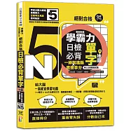 學霸力!日檢必背單字地圖N5!絕對合格!一掃就進腦&times;直接拿分&mdash;&mdash;附三回模擬試題 (25K+QR線上音檔)