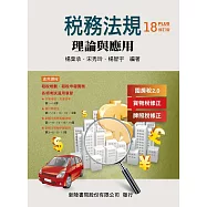 稅務法規：理論與應用(修訂18版)