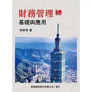 財務管理：基礎與應用 (5版)