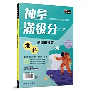 神拿滿級分：地科學測總複習(含課後練習本、解答本)(六版)
