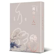 獨身女人