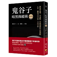 鬼谷子暗黑操縱術增訂版：教你學談判、學謀略、學如何抓住人性弱點。人生、職場不可不知、不可不學