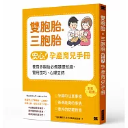 雙胞胎・三胞胎安心孕產育兒手冊：養育多胞胎必備基礎知識・實用技巧・心理支持