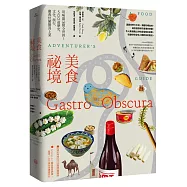 美食祕境【大快朵頤精裝版】：用味蕾品嘗全世界!500道歷史、文化、旅行、慶典佳餚驚喜上菜