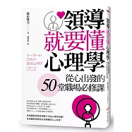 領導就要懂心理學──從心出發的50堂職場必修課
