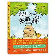 大吼大叫的生氣熊(《大吼大叫的企鵝媽媽》作者新作)