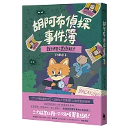 胡阿布偵探事件簿：誰綁架了黑總統?