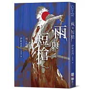 雨與短槍(《刀與傘》前傳，猶如血櫻般綻放的長篇時代推理小說)