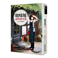 咖啡館推理事件簿3：令人心慌的咖啡香