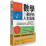 數學是最好的人生指南：從幾何學習做事效率、混沌理論掌握不比較的優勢、用賽局理論與人合作&hellip;&hellip;在46個數學概念的假設、探索與迷失中，經驗美與人生