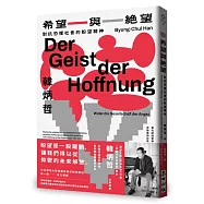 希望與絕望：對抗恐懼社會的盼望精神(《倦怠社會》作者韓炳哲新作)