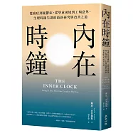 內在時鐘：從癌症到憂鬱症，從學童困境到工殤意外，生理時鐘失調的最新研究與改善之道