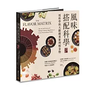 風味搭配科學【暢銷紀念版】