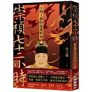 崇禎七十二小時：大明王朝的最後時刻