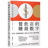 餐飲店的賺錢數字：好手藝、好服務還要懂算術，讓你點「食」成金的42堂數字管理課(三版)