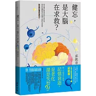 健忘，是大腦在求救?&mdash;&mdash;從自覺記憶衰退到失智前兆，神經科醫師帶你辨識大腦的真訊號，找回對記憶的掌控力