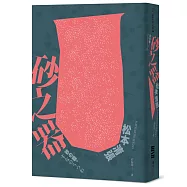 砂之器(獨步20週年紀念版)