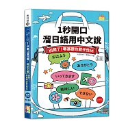 1秒開口溜日語：用中文說，別鬧了!零基礎也能任性玩(25K+QR Code線上音檔)