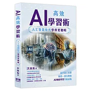 AI高效學習術 - 人工智慧時代學得更聰明