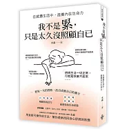 我不是累，只是太久没照顧自已 ──在疲憊生活中，滋養內在生命力