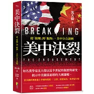美中決裂：從「接觸」到「脫鉤」，美中分合謎團