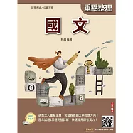 2027國文(初等考試/公職五等適用)(贈國文複選題答題技巧講座)(二十四版)