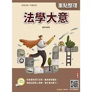 2027法學大意(初等考試/公職五等適用)(贈法學大意模擬試題)(二十五版)