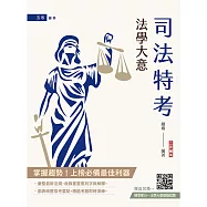 2027法學大意(司法特考/公職五等適用)(贈法學大意模擬試題)(二十五版)