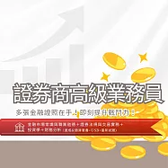 [三民輔考]證券商高級業務員[速成+題庫][書+USB] (名師授課/重點彙整/試題收錄/命題趨勢/資料補充)