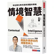 情境智慧：你在極化時代保持清醒的導航