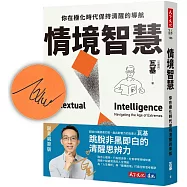 情境智慧(親簽版)：你在極化時代保持清醒的導航