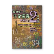 輕鬆學生命靈數，秒懂人心2--進階版