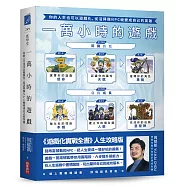 一萬小時的遊戲：你的人生也可以遊戲化，從活得像NPC蛻變成自己的英雄