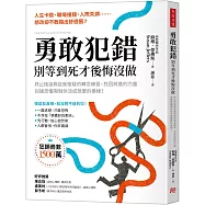 勇敢犯錯，別等到死才後悔沒做：終止拖延與自我懷疑的轉念練習，找回前進的力量，別讓恐懼限制你活成想要的模樣!