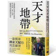 天才地帶：美國暢銷自我成長作家教你停止內耗、進入心流，啟動隱性潛能的實作指南