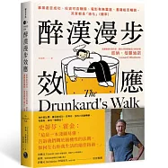 醉漢漫步效應：事業是否成功、投資可否賺錢、電影有無賣座、書籍能否暢銷，其實都是「造化」(機率)