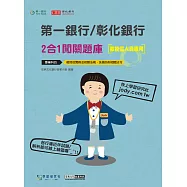[線上題庫即時更新]第一銀行/彰化銀行(徵授信人員專用) 2合1闖關題庫(科目：徵授信實務及相關法規/洗錢防制相關法令)