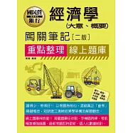 [線上題庫即時更新]經濟學(大意、概要)闖關筆記 [銀行、郵政、經濟部、水利會、港務局招考適用]二版