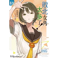 敗北女角太多了! 8.5